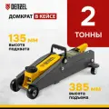 Домкрат подкатной автомобильный Denzel 2т, 135-385 мм, защита от перегрузки, гидравлический в кейсе, 51231