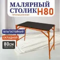 Стол малярный влагостойкий складной верстак Промышленник Н80