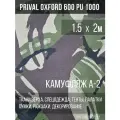 Ткань уличная-тентовая Prival Oxford 600 PU 1000, 230г/м2, камуфляж A-2, 1.5х2м