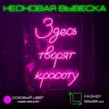 Неоновая вывеска Здесь творят красоту M Розовый свет Вывеска настенная Onilight