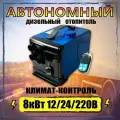 Автономный переносной отопитель (сухой фен) 8 кВт 12/24/220V с климат-контролем и дистанционным запуском