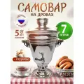 Самовар на дровах и углях 7 литров + подарок