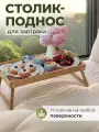 Столик для завтрака в постель, поднос деревянный, WOWZILLA, дерево/бамбук, складной