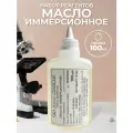 Набор реагентов  Масло иммерсионное  100мл для микроскопа