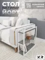 Столик приставной придиванный белый в стиле лофт/Loft