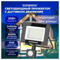 Прожектор светодиодный с датчиком движения 30Вт, 6500К, 2400Лм, IP65, 161х146х51мм, черный, SONNEN, 238417
