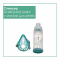 Спейсер proMEDANZ S-MDI с маской для детей, совместимый с широким кругом ДАИ