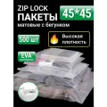 Пакеты для хранения вещей zip lock с бегунком 45х45 см, матовые 500 шт, для маркетплейсов