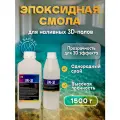 Эпоксидная прозрачная смола для наливных полов Epo-3D (1,5 кг)