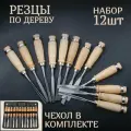 Фигурные резцы для резьбы по дереву, набор стаместок с деревянной ручкой в чехле 12 шт