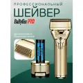 Профессиональный шейвер BaByliss PRO FX79FSGE FXOne Gold FX электробритва, с плавающей сеткой