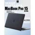 Чехол для MacBook Pro 15 Retina 2012 2013 2014 2015 (A1398) Soft-touch Черный