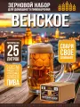 Зерновой набор Венское, для варки домашнего пива на 25 литров