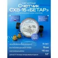 Счетчик воды Бетар СХВ-15 антимагнитный с монтажным комплектом, 2025 г.
