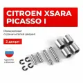 Ремкомплект ограничителей на 2 двери Citroen Xsara Picasso I в кузове: N68