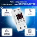 Реле напряжения с контролем тока ROSTOKELECTRO