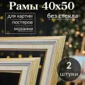 Рама багетная 40х50 / рамочка 40 на 50/ рамка для картины, мозаики, вышивки 40х50/ 2 штуки