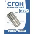 Newkey Сгон (двойной ниппель) нержавейка Ду 65 (2 1/2 дюйма), AISI 304 PN16