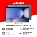 Планшет 14.6″ Samsung Galaxy Tab S10 Ultra SM-X920 1TB Moonstone Gray Серый (+ S Pen) WiFi (без RuStore)