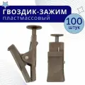 Зажим для штор цвет Дуб из пластика 100 шт в упаковке, ТопКарниз