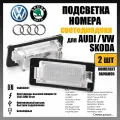 LED подсветка номера Audi Volkswagen Skoda 24 диода OEM 5NA943021 светодиодная 2шт