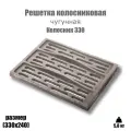 Решетка колосниковая для печи Колосник 330 (330х240)