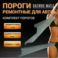 Пороги Daewoo Matiz ремонтные прямые комплект 2 шт (левый и правый), полупрофиль, холоднокатаная сталь толщиной 1,1 мм, пороги ремонтные автомобильные на Деу Матиз