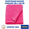 Полотенце банное ИКЕА VÅGSJÖN 100 см х 150см, хлопок 100%, розовое