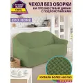 Чехол на 3-х местный диван без оборки / универсальный чехол без оборки для дивана