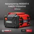 Аккумулятор мобил К XA625 премиум 60 Вольт 2,5 Ач