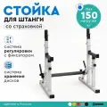 Стойка для штанги с подстраховкой металлическая, подставка под штангу с системой хранения дисков INVENT ST-02