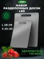 Доска разделочная из нержавеющей стали набор 2 шт S+L