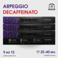 Набор кофе в капсулах для Nespresso Arpeggio DeCaf 4, 40 капсул