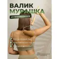 Skalka / Деревянный массажер Валик Мурашка / Мадеротерапия / Эффективная коррекция фигуры
