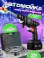 Мойка высокого давления для автомобиля аккумуляторная ручная