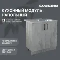 Кухонный модуль напольный EvaGold 80 см, набор ZV401.10 цемент светлый для кухни