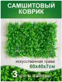 Искусственный газон трава коврик, Магазин искусственных цветов №1, размер 40х60 см ворс 7см светло-зеленый, набор 3 шт.