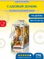 Деревянный конструктор - вставка на полку Садовый домик Robotime Garden House Book Nook