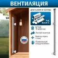 Вентиляция Басту для бани ТиС Вент-С (проход через стену)