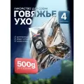 Ухо говяжье 1/4 500г натуральное сушёное лакомство для собак