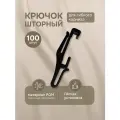 Крючок для гибкого карниза, цвет черный, 100 шт, арт.222440401