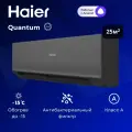 Кондиционер настенный / Сплит-система Haier QUANTUM AS25HQJ1HRA-B