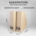 Набор сборных вертикальных накопителей с архивной рамкой Классик, бежевый, 2 шт.
