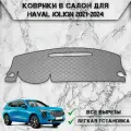 Накидка на панель приборов для Хавал Джулион / Haval Jolion Без проекции 2021-2024 Г. В. из Экокожи Серая с серой строчкой