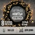 Гирлянда Нить 300LED 30 м теплый белый свет, зеленый провод IP20 ПВХ, 8 функций