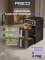 Аэрогриль RED SOLUTION TWIN W255, 2 чаши, сенсорное управление, функция SYNC и MATCH.