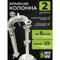 Бражная колонна 2 дюйма с комплектом подключения для самогонного аппарата, подключение 1/2