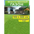 Искусственный газон 100 на 300 см (высота ворса 8 мм)/ искусственная трава в рулоне 1 на 3 м