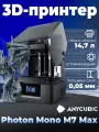 3D принтер Anycubic Photon Mono M7 MAX，Объем сборки 14,7 л，8 оптимизаций