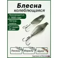 Блесна Лососёвая, колебалка